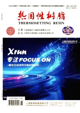 热固性树脂杂志